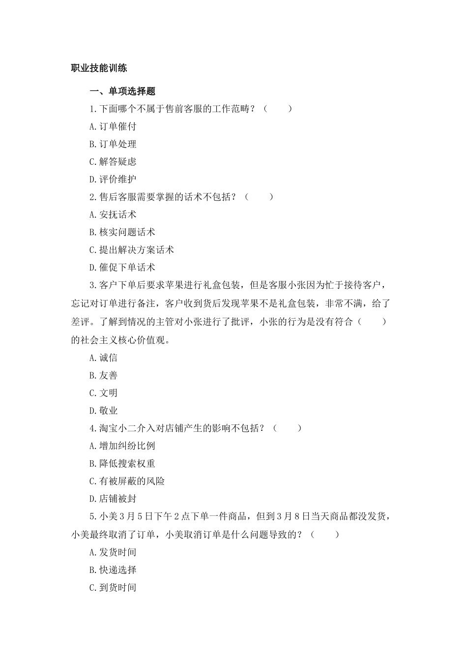 03 模块三 农产品电商客户服务（课后习题+参考答案）.docx_第1页
