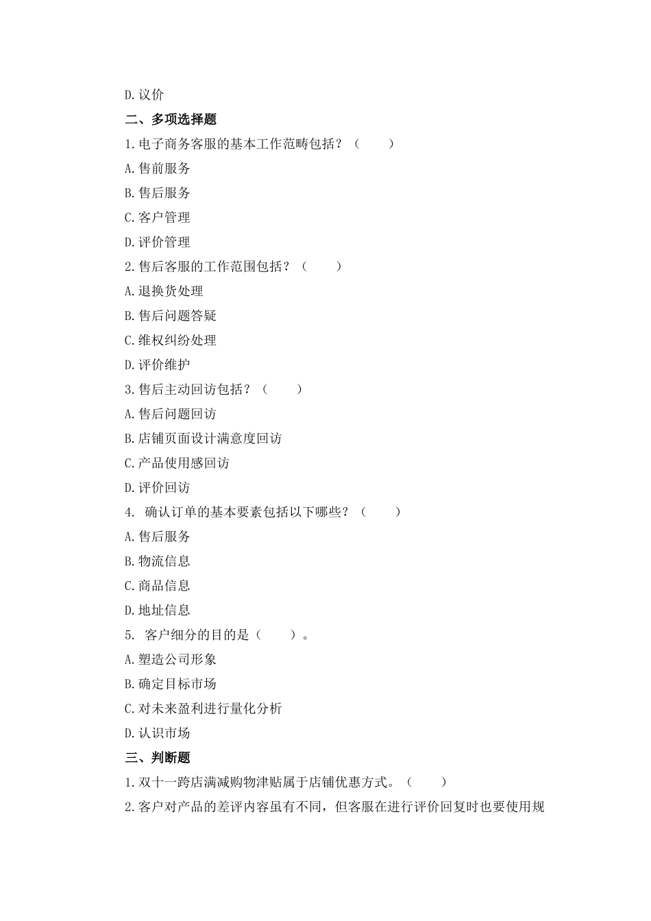 03 模块三 农产品电商客户服务（课后习题+参考答案）.docx_第2页