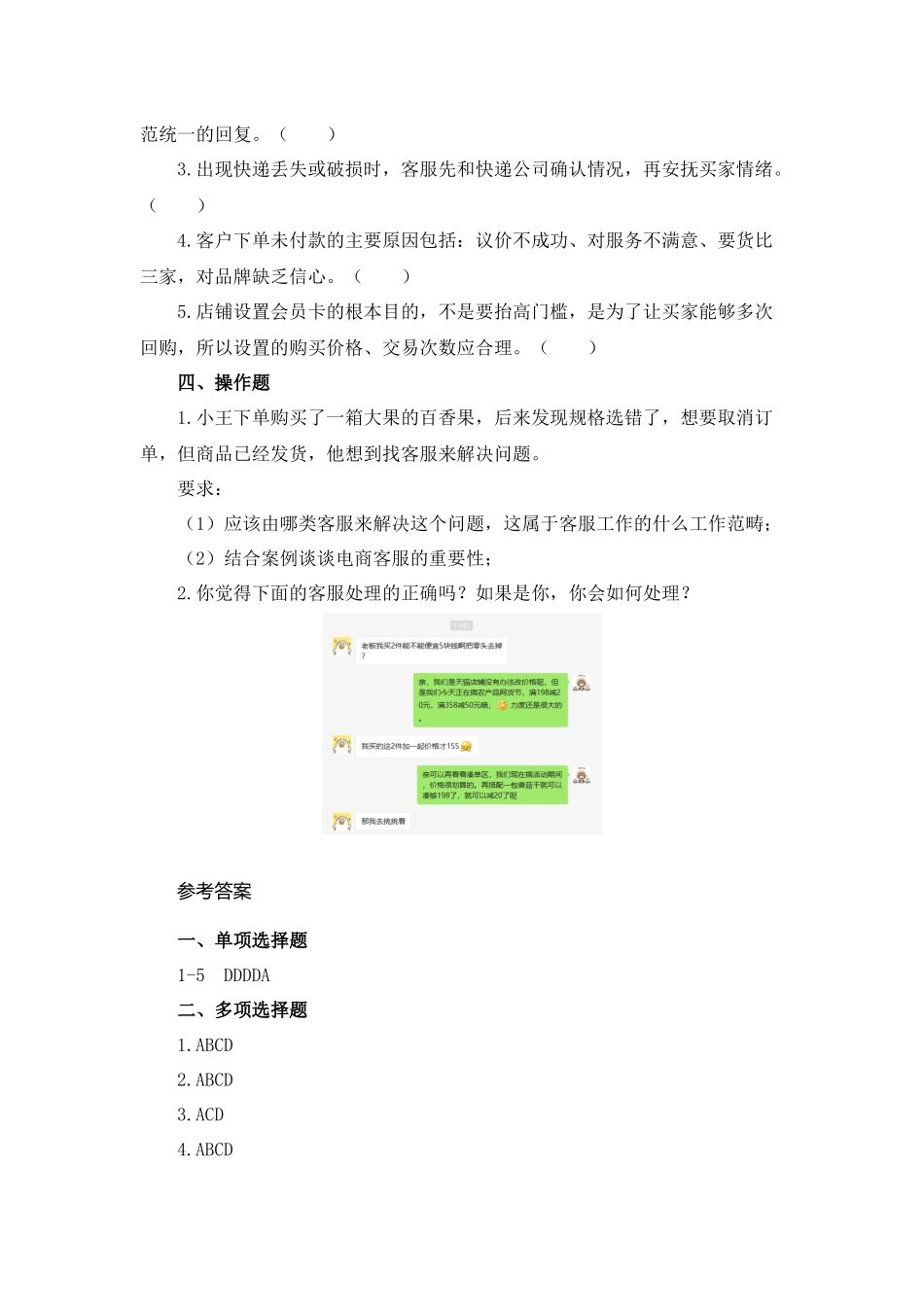 03 模块三 农产品电商客户服务（课后习题+参考答案）.docx_第3页
