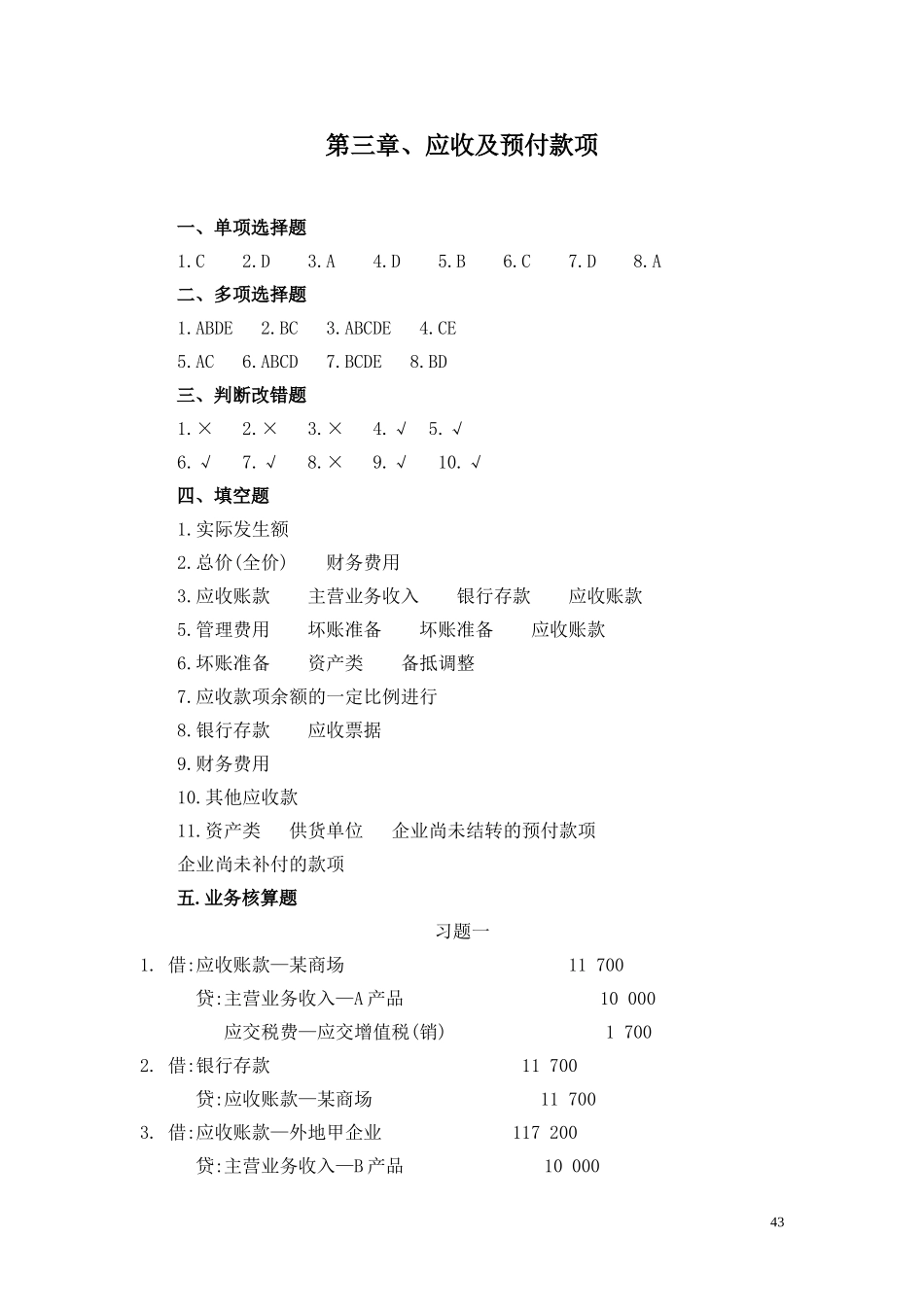 3 第三章 应收及预付款项习题答案.doc_第1页