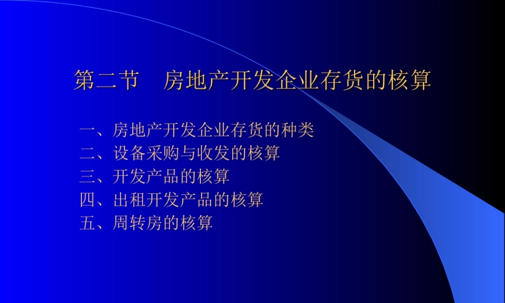 2节 房地产开发存货核算.ppt