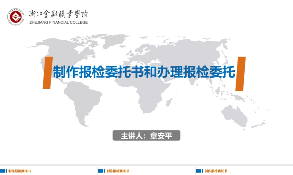 03制作报检委托书和办理报检委托.pptx