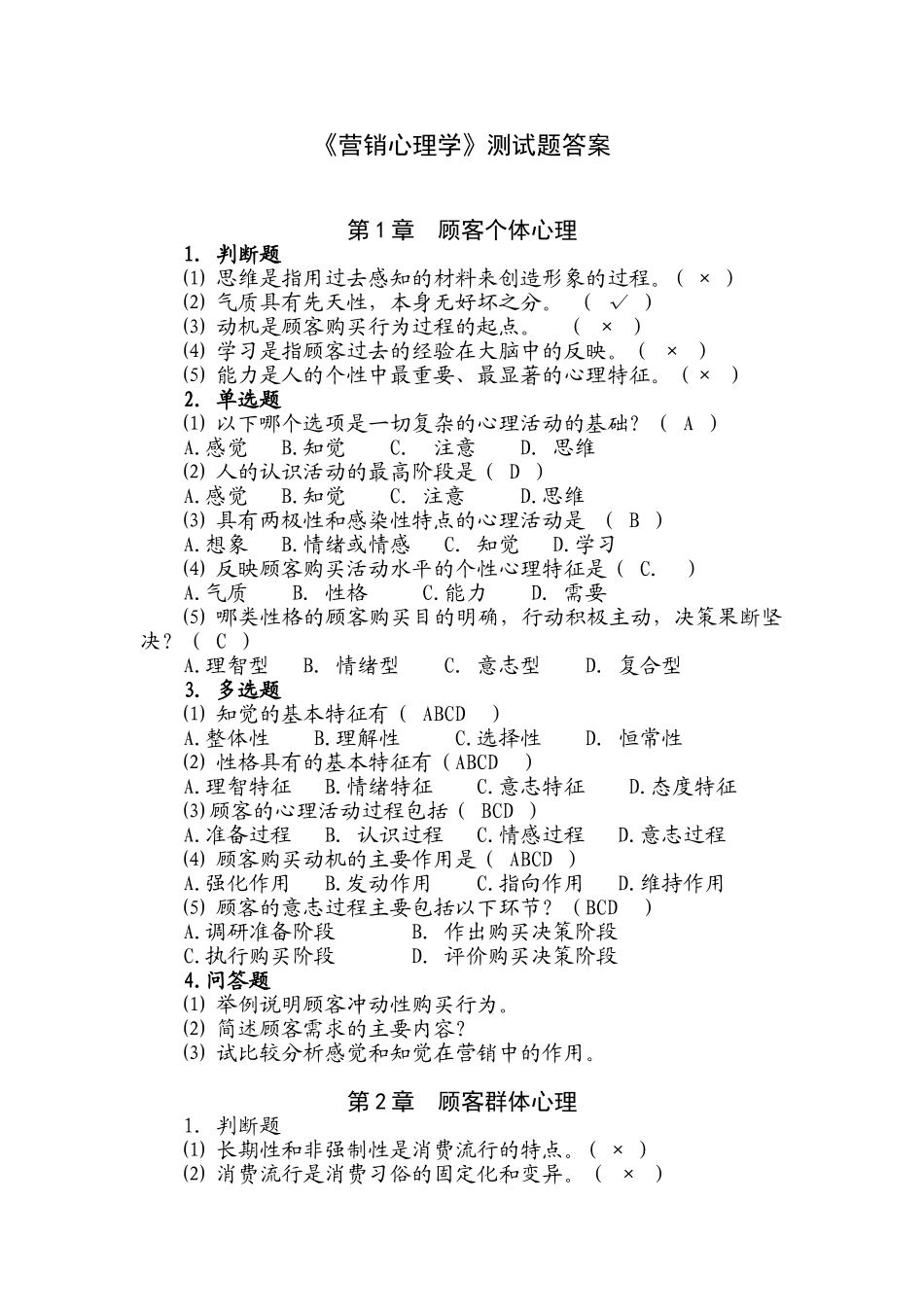 3. 营销心理学测试题答案.doc_第1页