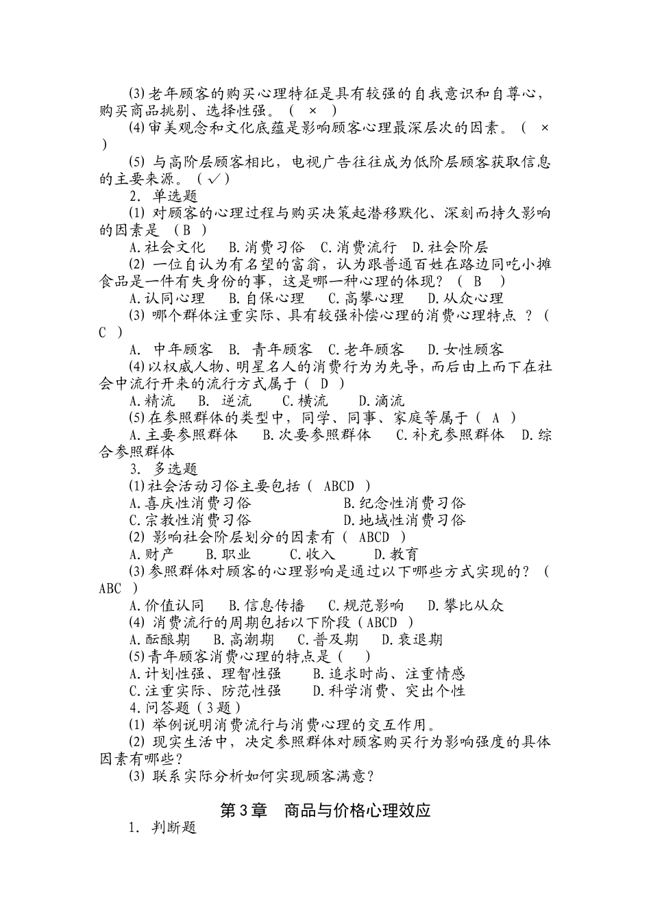 3. 营销心理学测试题答案.doc_第2页