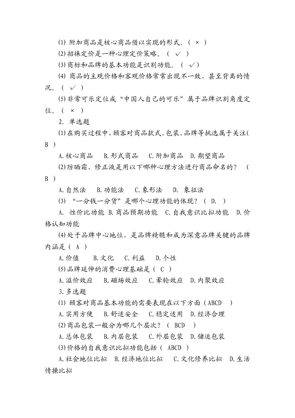 3. 营销心理学测试题答案.doc_第3页