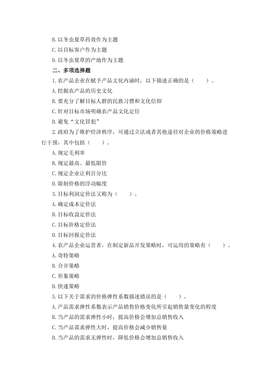 03 模块三 农产品运开发（课后习题+参考答案）.docx_第2页