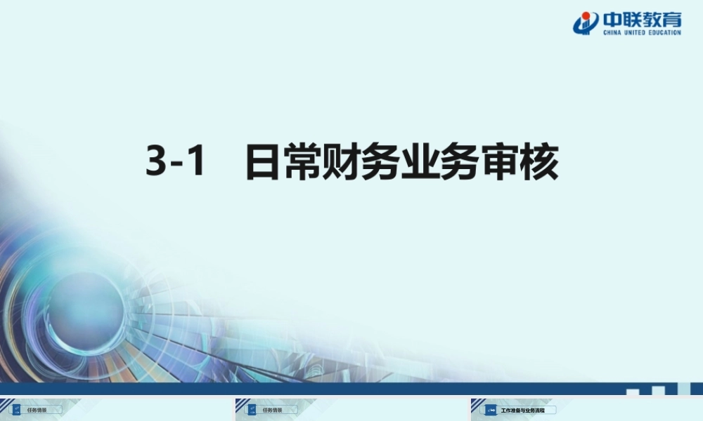 3日常财务业务审核.pptx