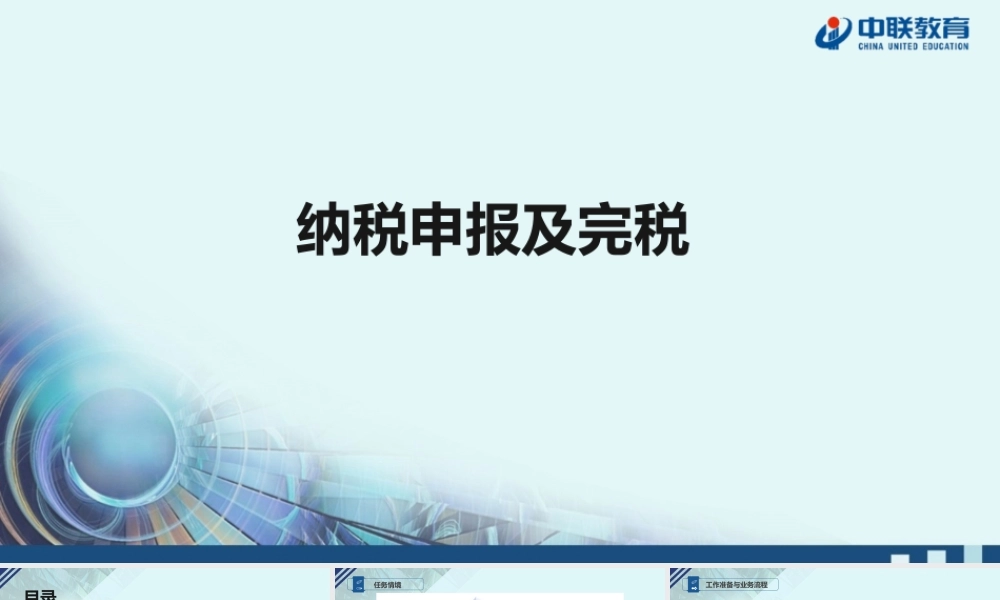3纳税申报及完税.pptx