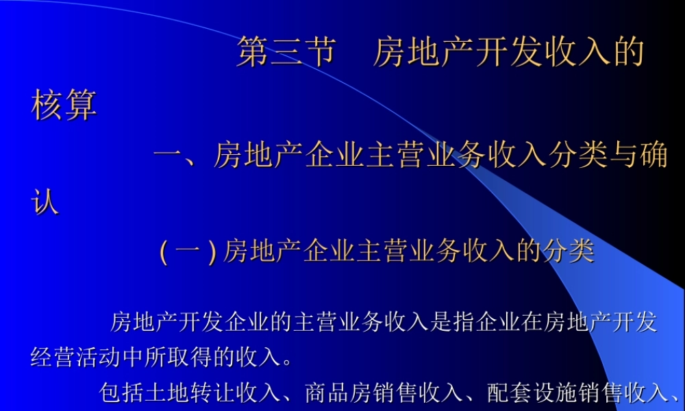 3节 房地产开发收入核算.ppt