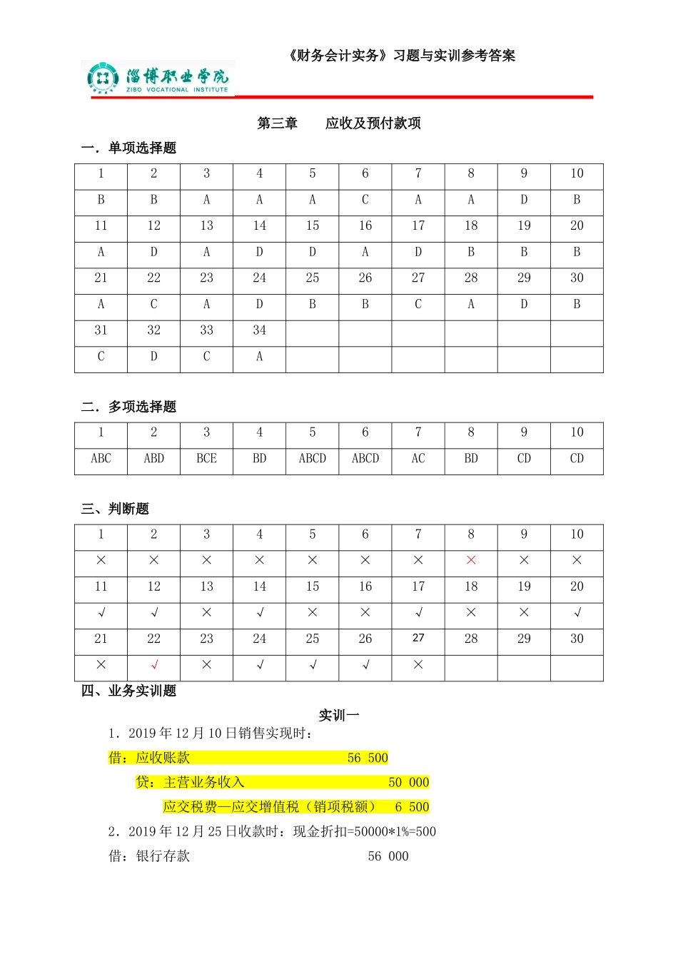 3第三章应收及预付款项（答案）.doc_第1页