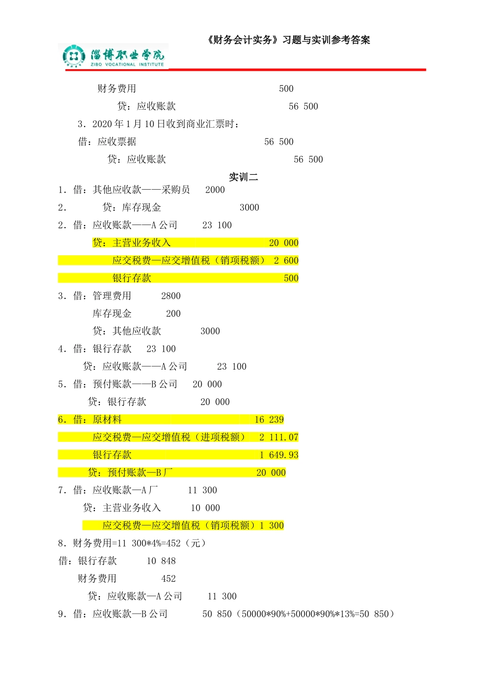 3第三章应收及预付款项（答案）.doc_第2页
