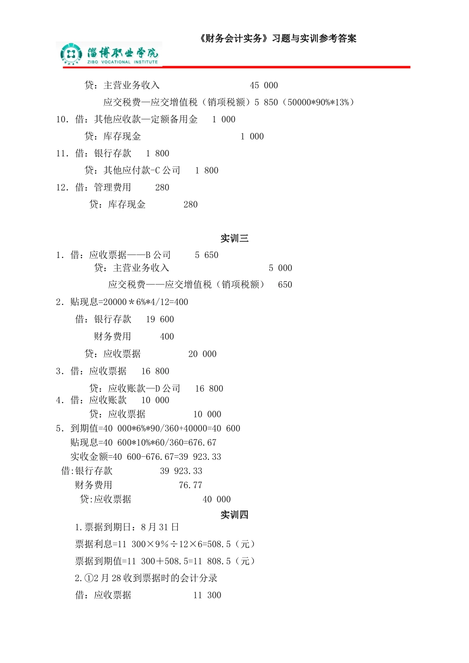 3第三章应收及预付款项（答案）.doc_第3页