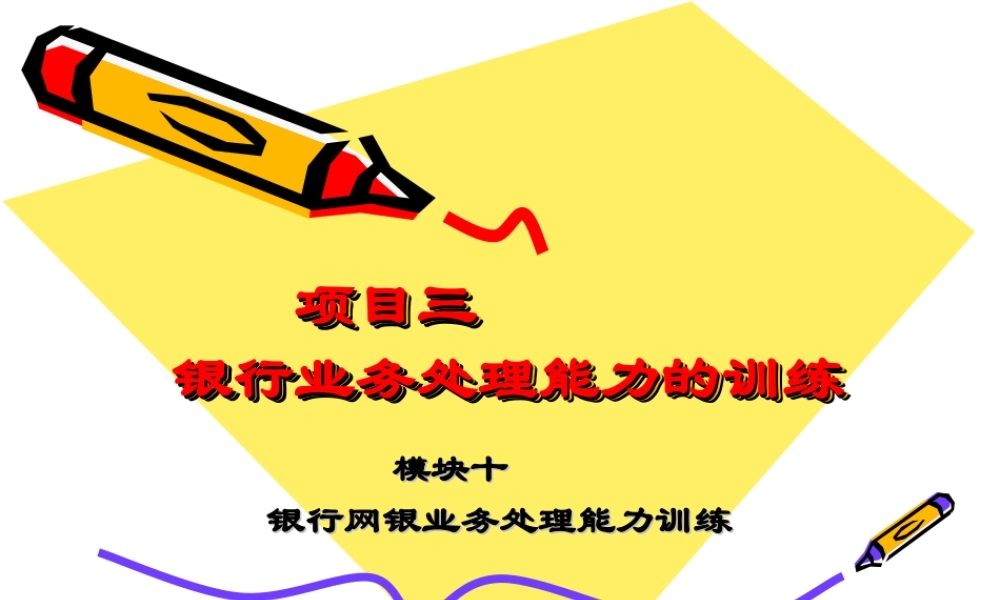 3-22教学课件—银行网银收款业务处理能力训练.ppt