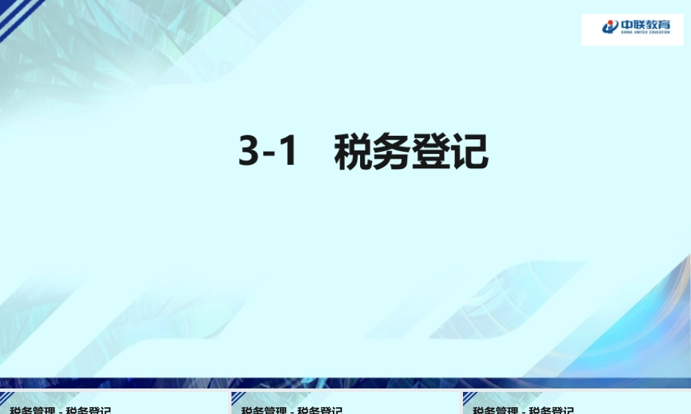 3-1税务登记.pptx
