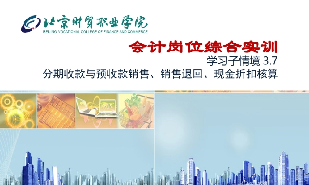 3.7 分期收款与预收货款销售、销售退回、现金折扣核算.ppt