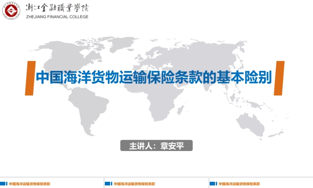 04中国海洋货物运输保险条款的基本险别.ppt
