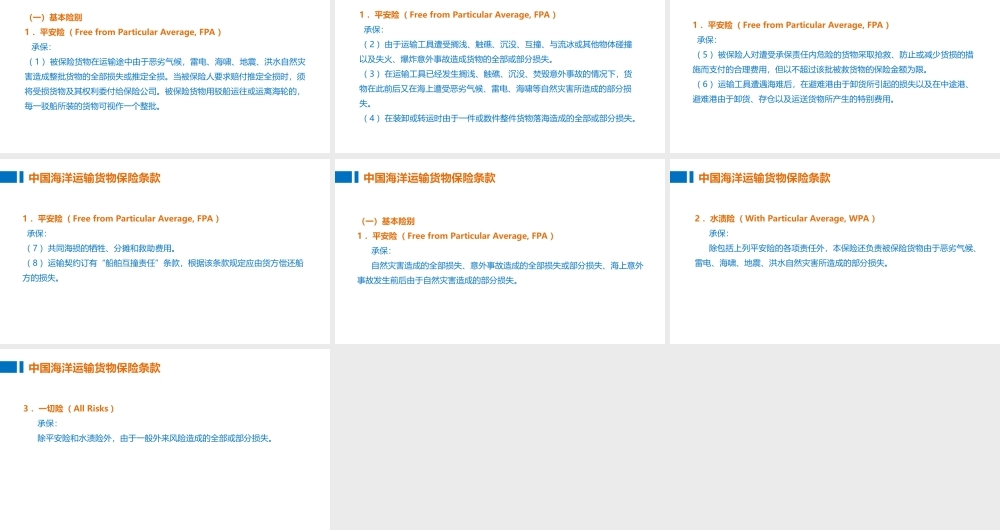 04中国海洋货物运输保险条款的基本险别.ppt