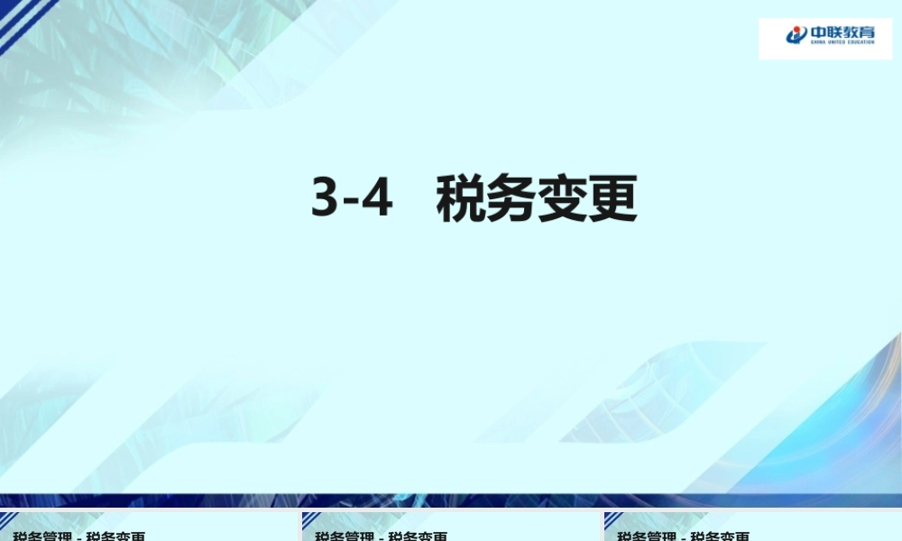 3-4税务变更.pptx
