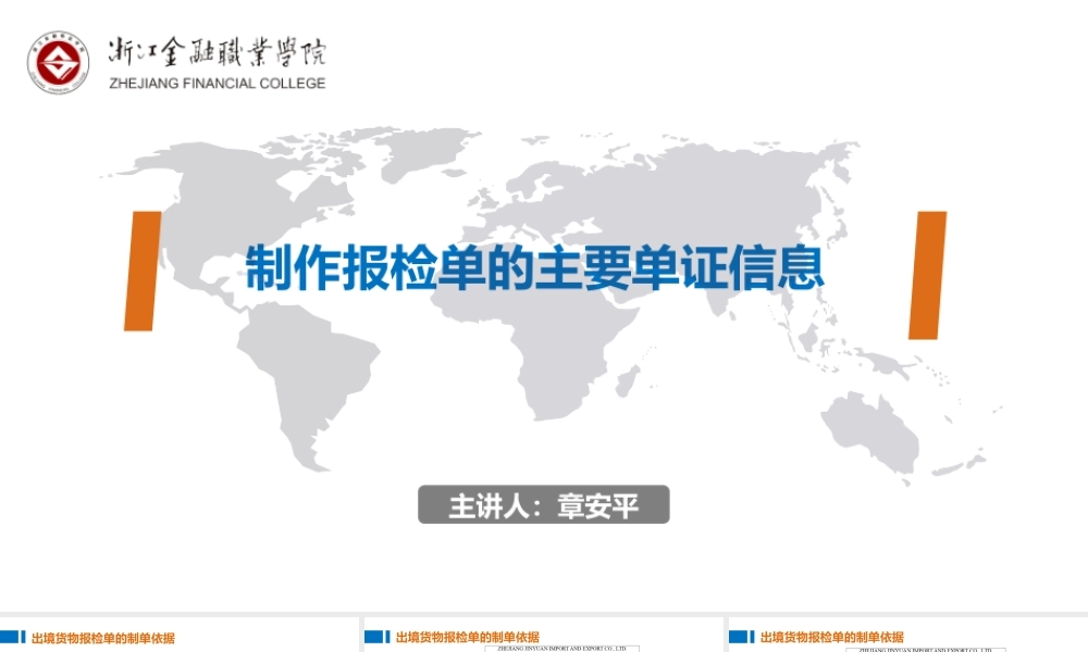 04制作报检单的主要单证信息和报检货物信息.pptx