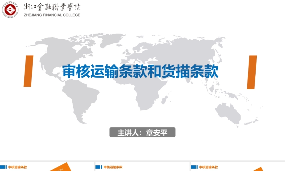 04.4审核运输条款和货描条款.pptx
