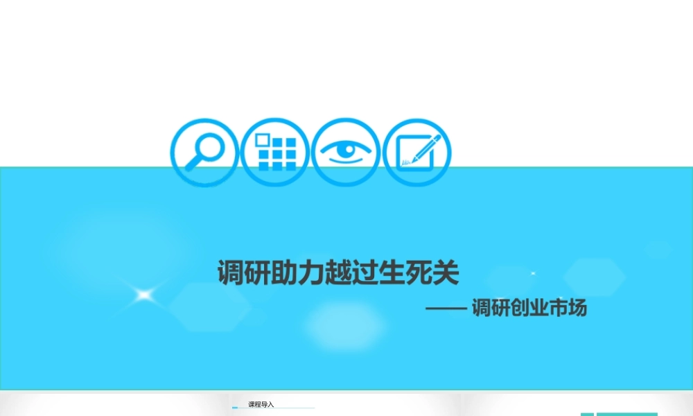 4.1调研创业市场.ppt