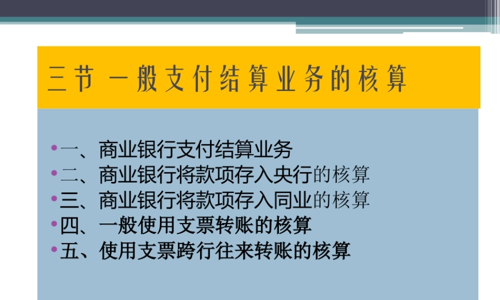 3节 一般支付结算的核算.ppt