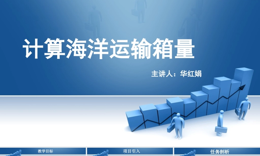 4.计算海洋运输箱量.pptx