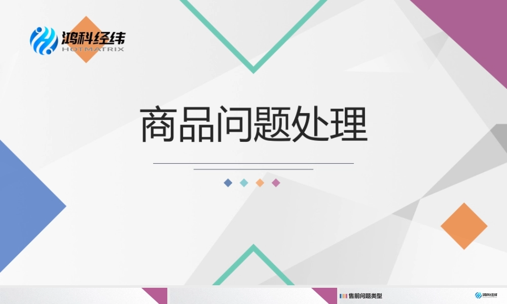 4.3.1 商品问题处理.pptx