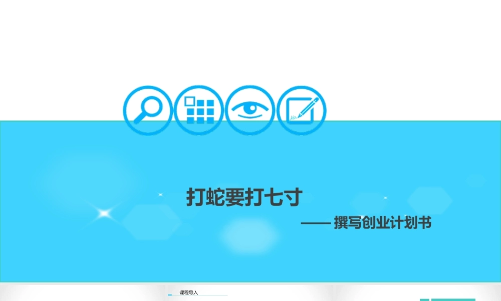 4.3撰写创业计划书.ppt