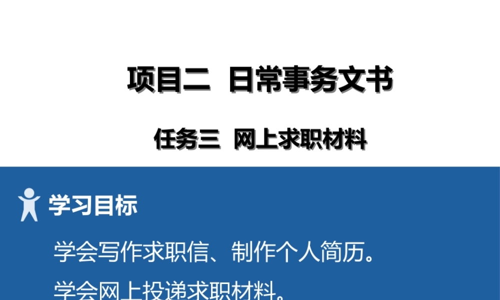 4 项目二3网上求职材料.pptx
