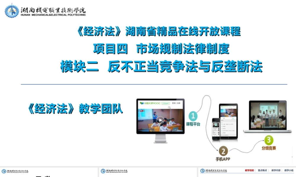 4.2- 反不正当竞争法与反垄断法.pptx
