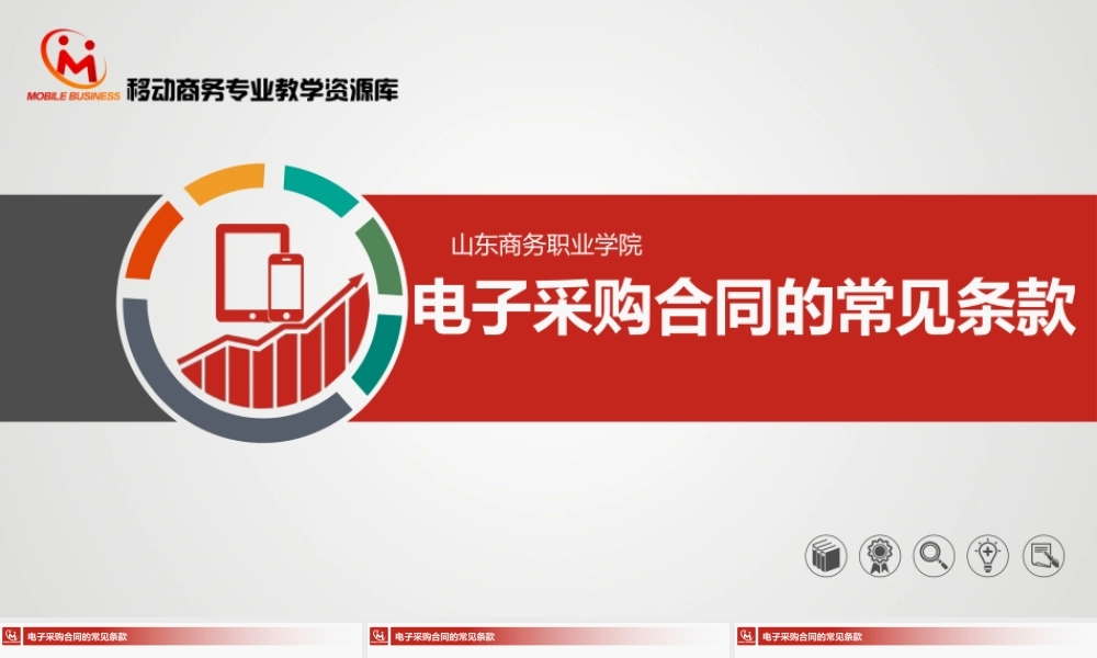 4.4.1电子采购合同的常见条款.pptx