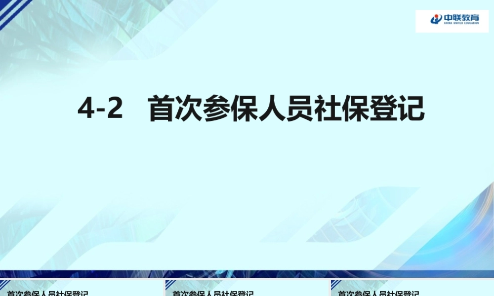 4-2首次参保人员社保登记.pptx