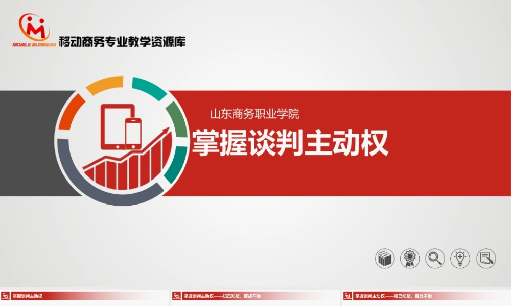4.3.1掌握谈判主动权.pptx