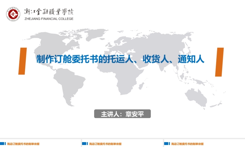 05制作订舱委托书的托运人、收货人、通知人.pptx