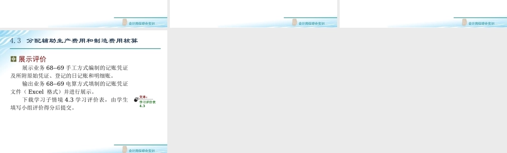 4.3 分配辅助生产费用和制造费用核算.ppt