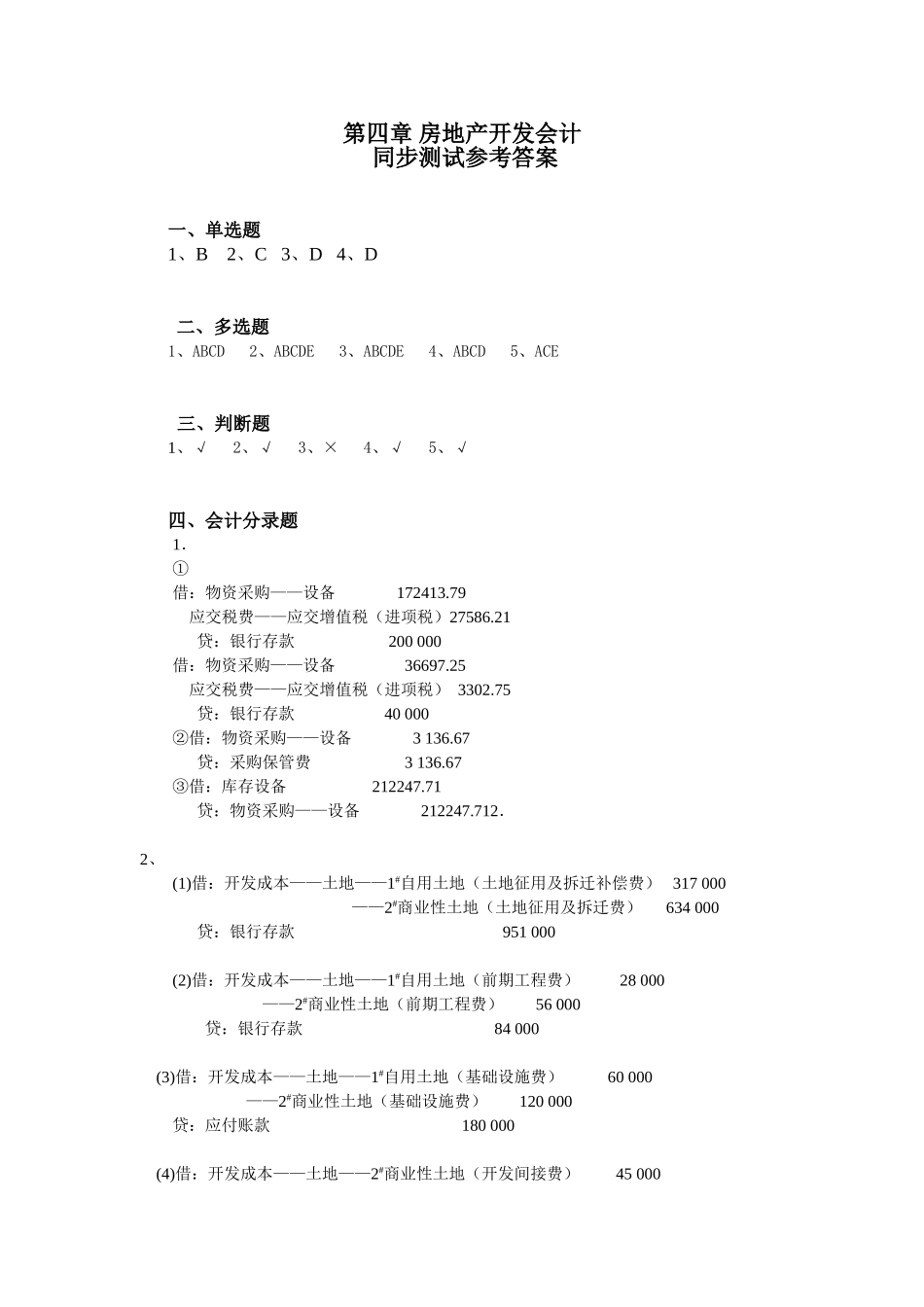 4章房地产会计 同步测试参考答案.doc_第1页