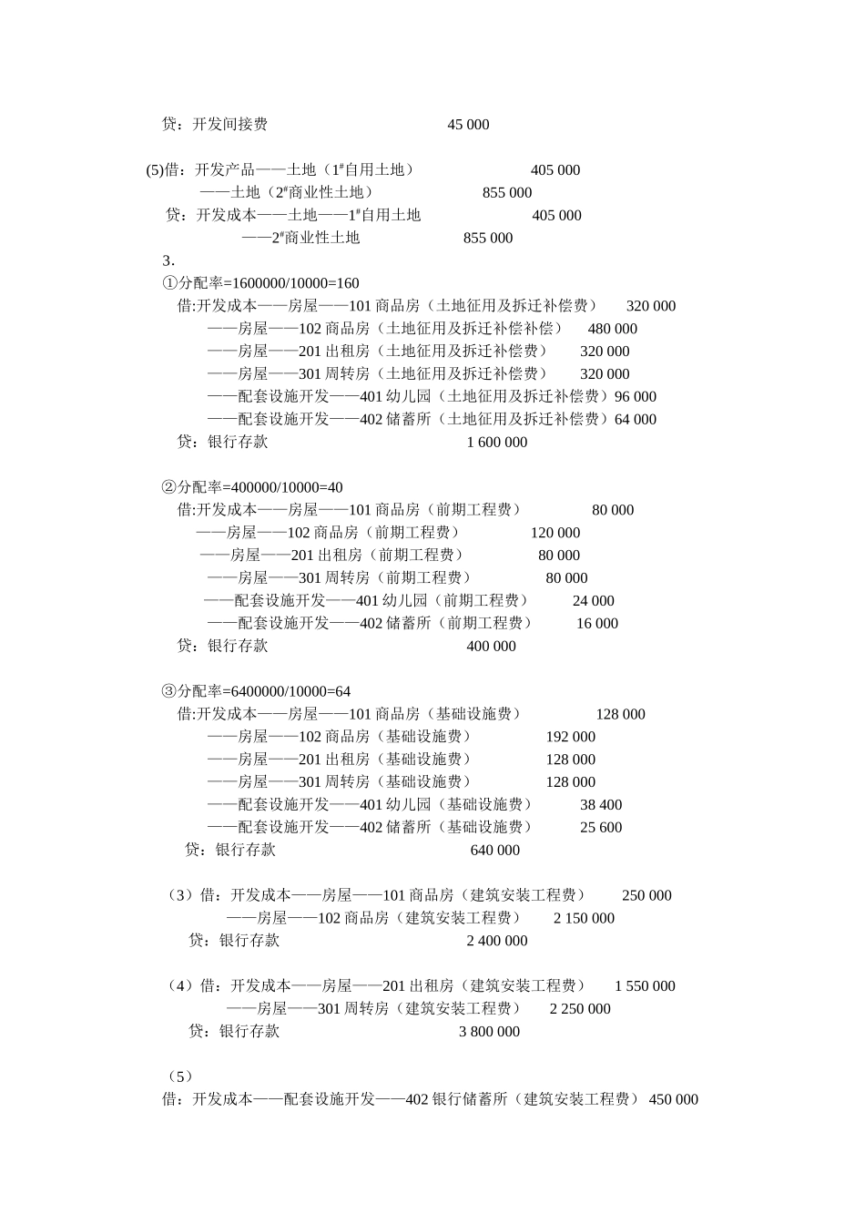 4章房地产会计 同步测试参考答案.doc_第2页