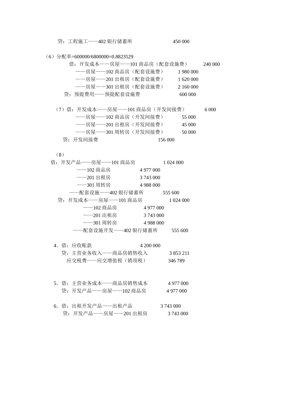 4章房地产会计 同步测试参考答案.doc_第3页