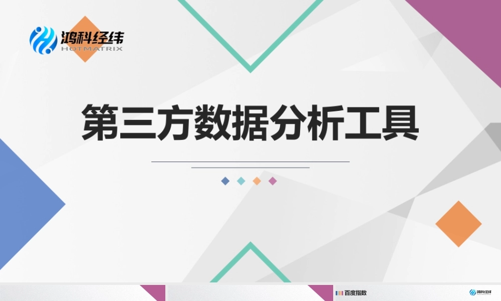5.1 第三方数据分析工具.pptx
