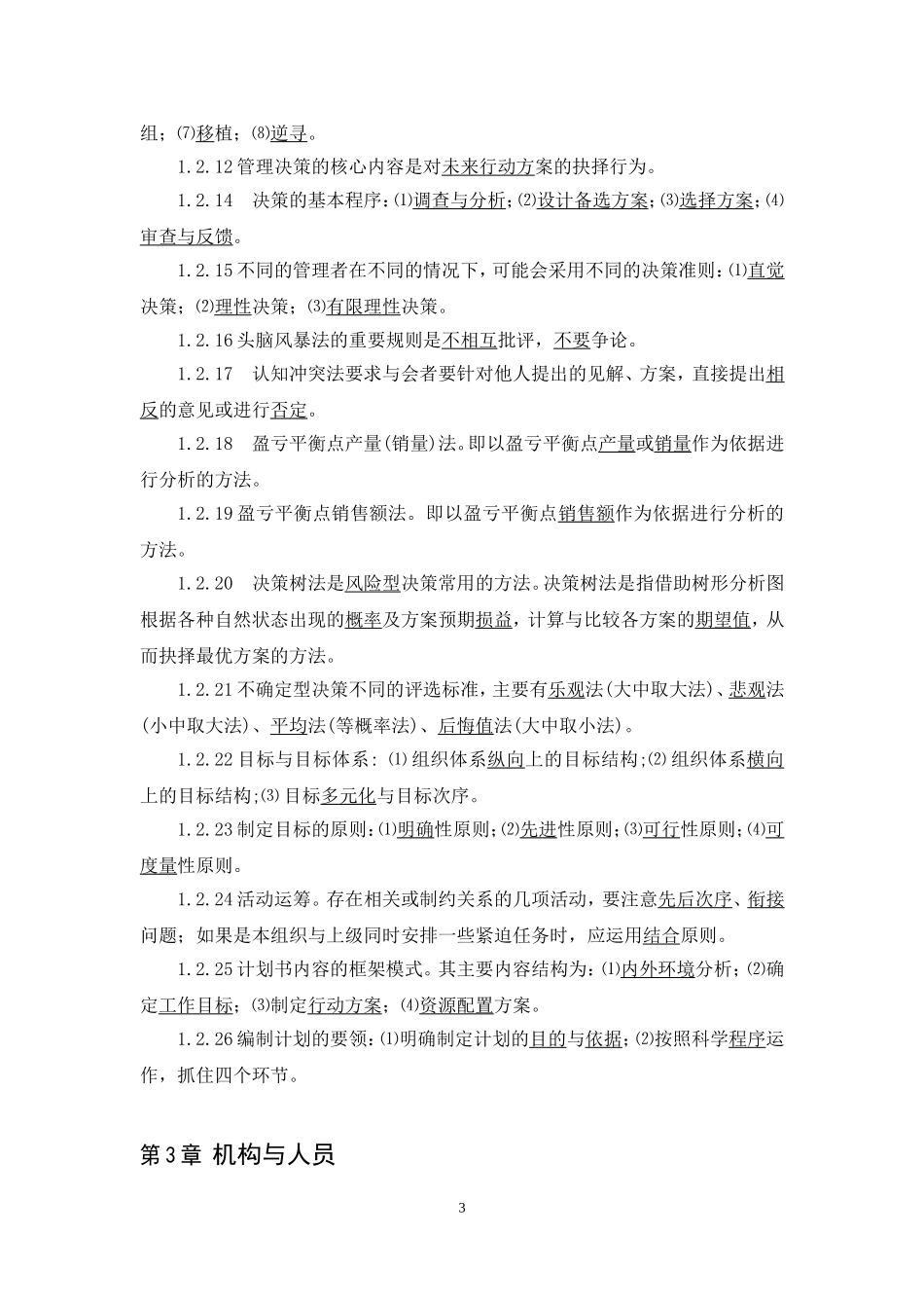 5.《管理学基础（第六版）试题库答案.doc_第3页