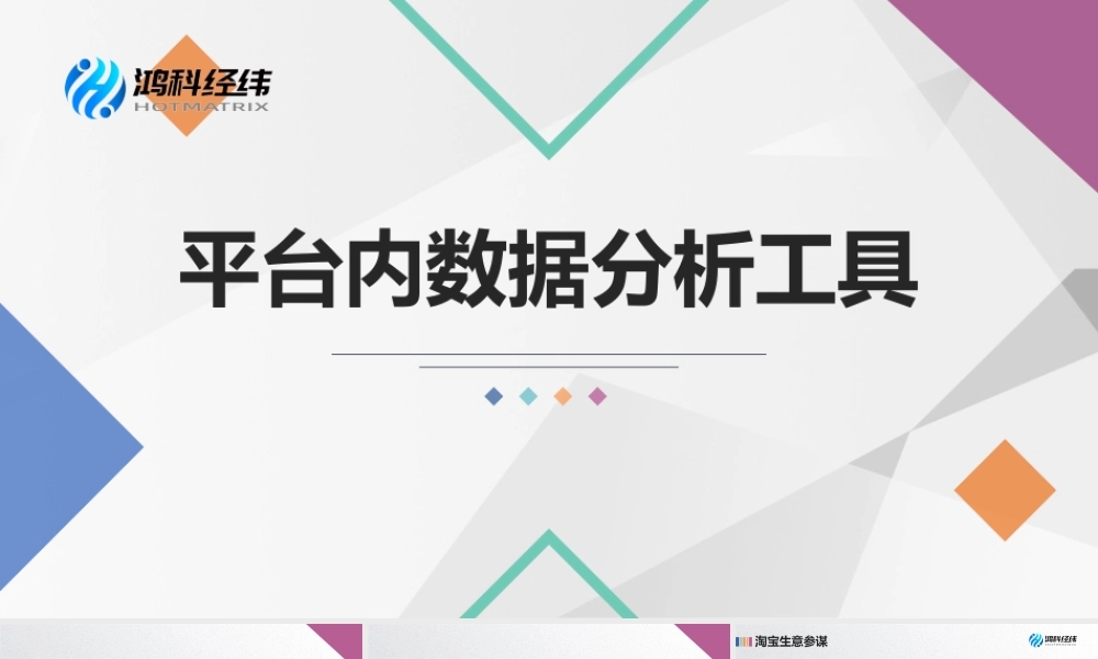 5.1 平台内数据分析工具 .pptx