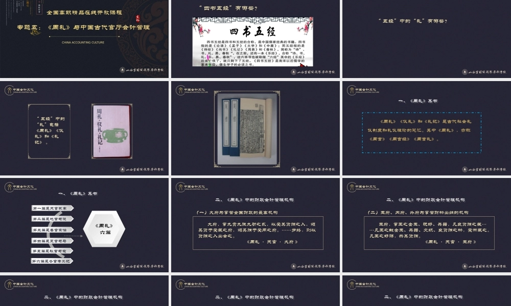 5《周礼》与中国古代官厅会计管理.pptx