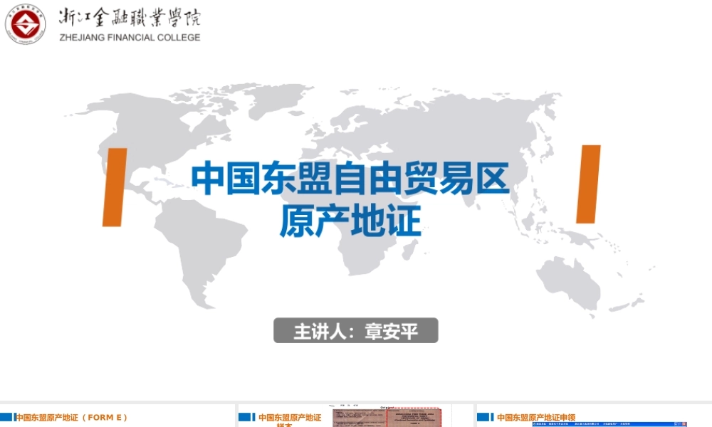 05中国东盟自由贸易区原产地证.pptx