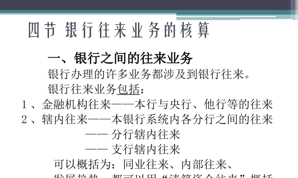 4节 银行往来业务核算.ppt
