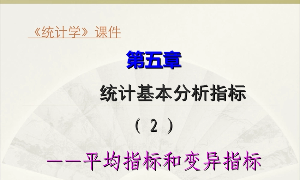 05第五章平均指标和变异指标.ppt