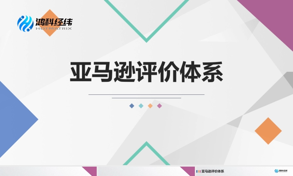 5.2 亚马逊评价体系 .pptx