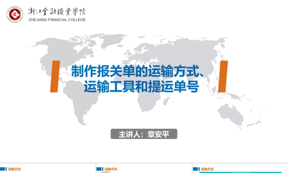 05制作报关单的运输方式、运输工具和提运单号.pptx