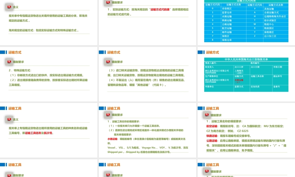 05制作报关单的运输方式、运输工具和提运单号.pptx