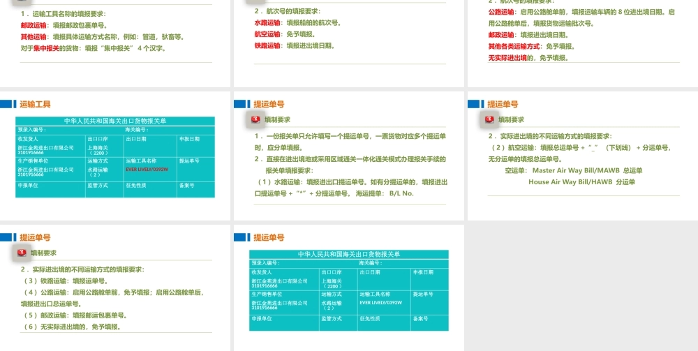 05制作报关单的运输方式、运输工具和提运单号.pptx